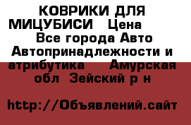 КОВРИКИ ДЛЯ МИЦУБИСИ › Цена ­ 1 500 - Все города Авто » Автопринадлежности и атрибутика   . Амурская обл.,Зейский р-н